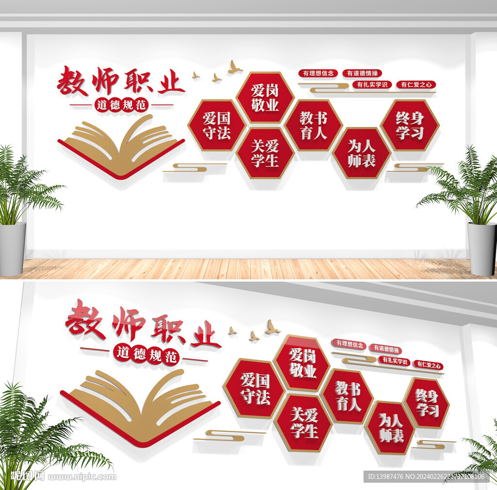 教师职业道德规范学校文化墙