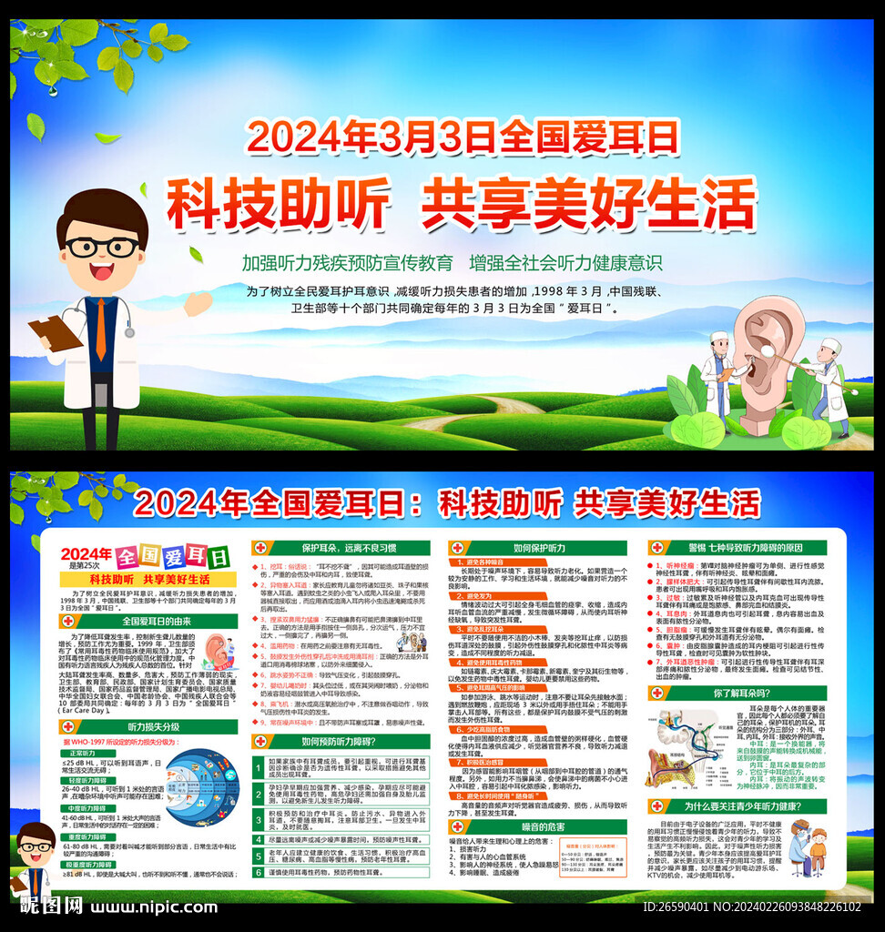 2024年全国爱耳日