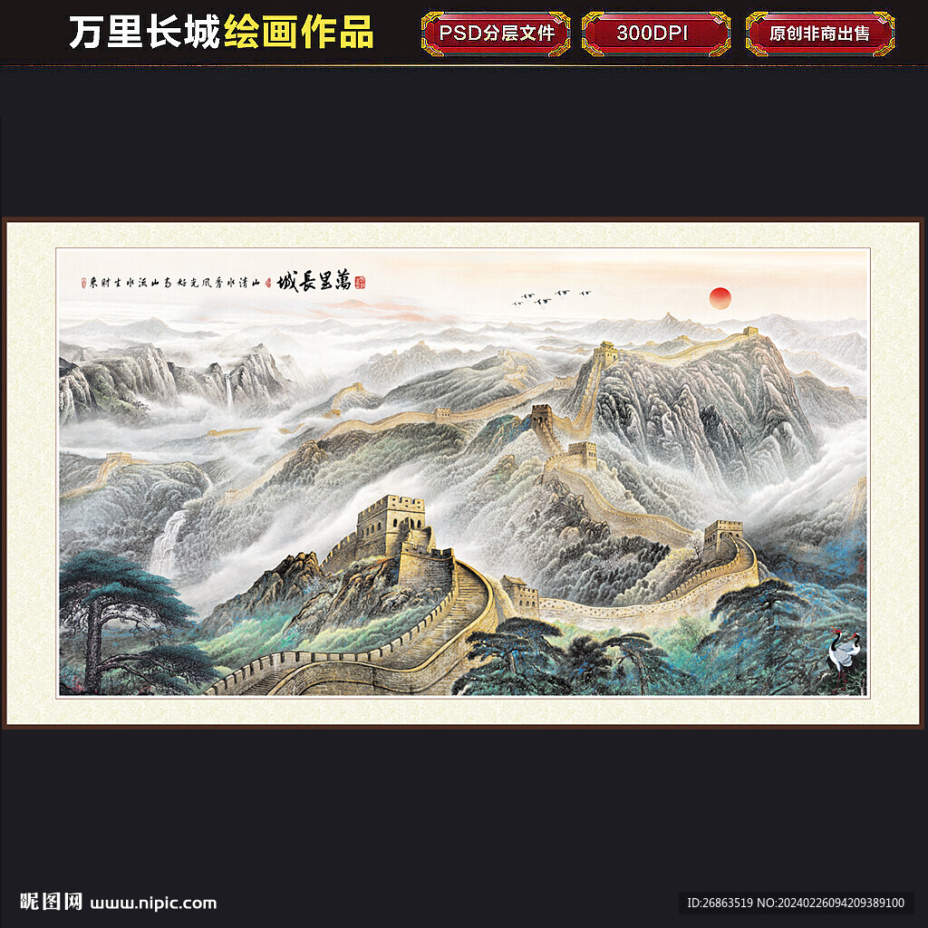 长城山水画