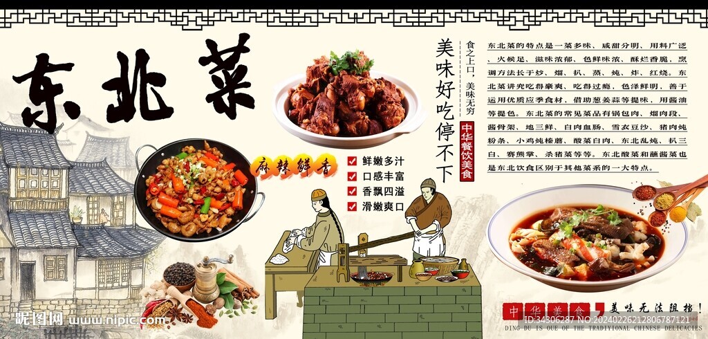 东北菜背景墙