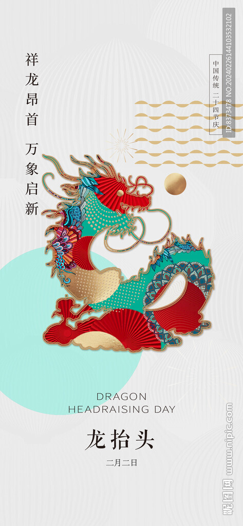 龙抬头二十四节气