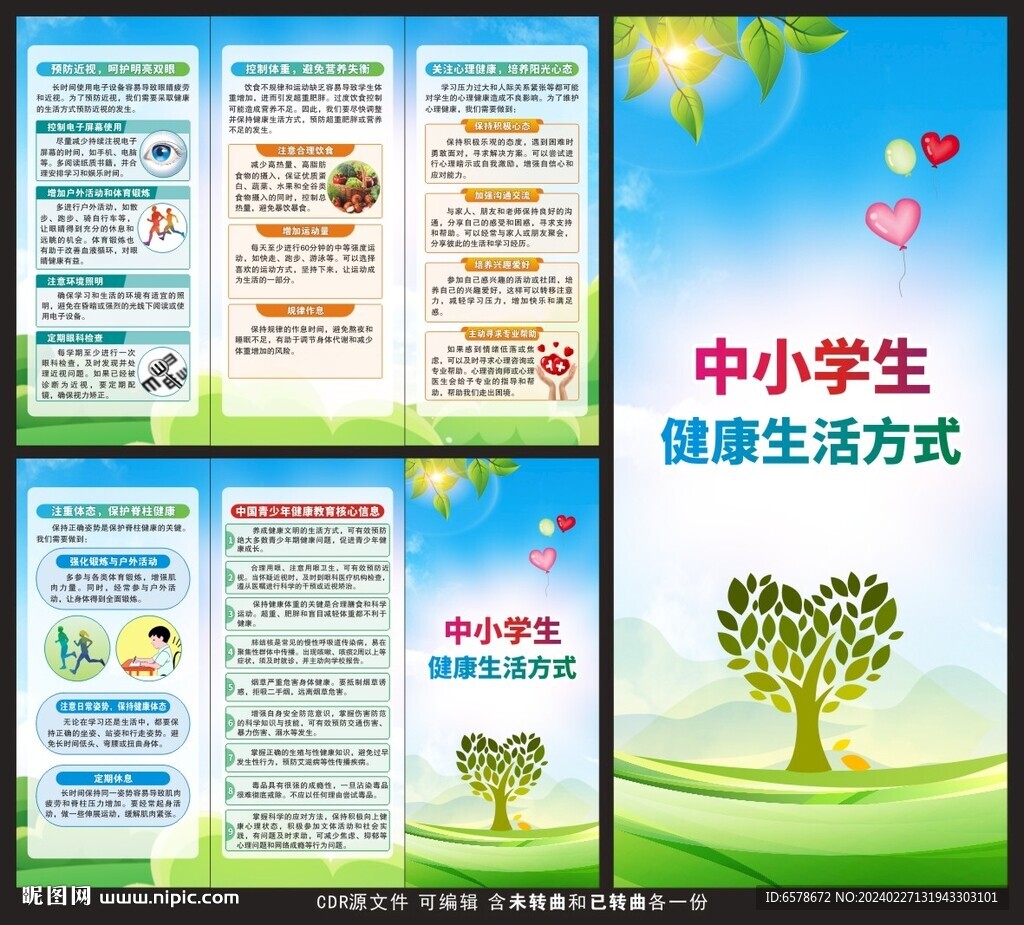 中小学生健康生活方式三折页