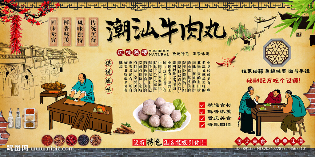 潮汕牛肉丸背景墙