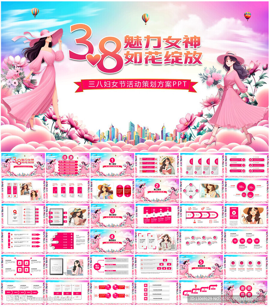 三八妇女节活动策划方案PPT
