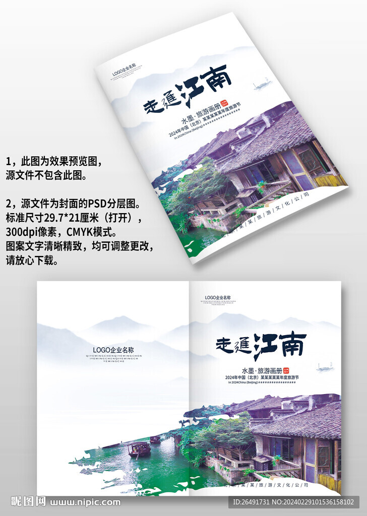 古风江南古镇旅游宣传画册封面