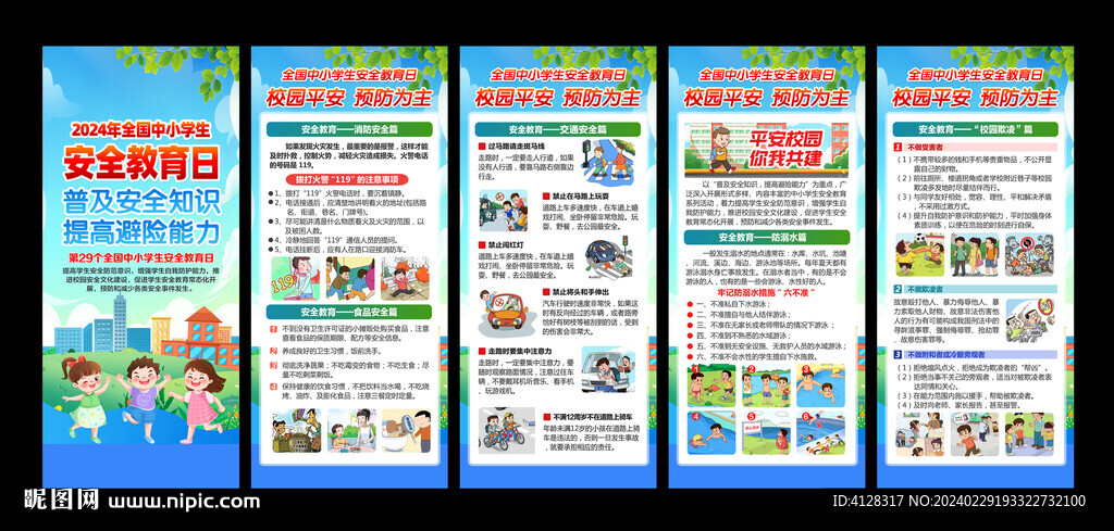 全国中小学生安全教育日展架