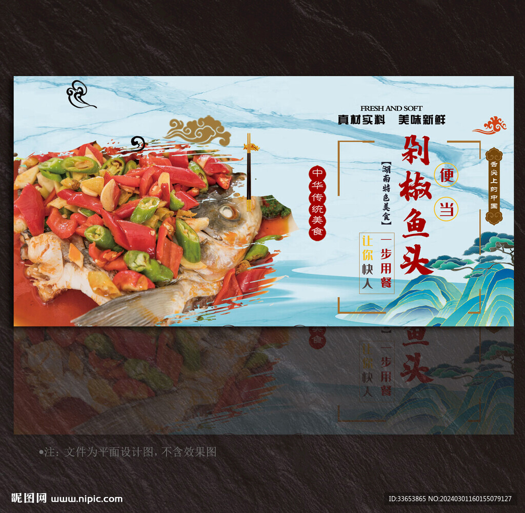 剁椒鱼头展板