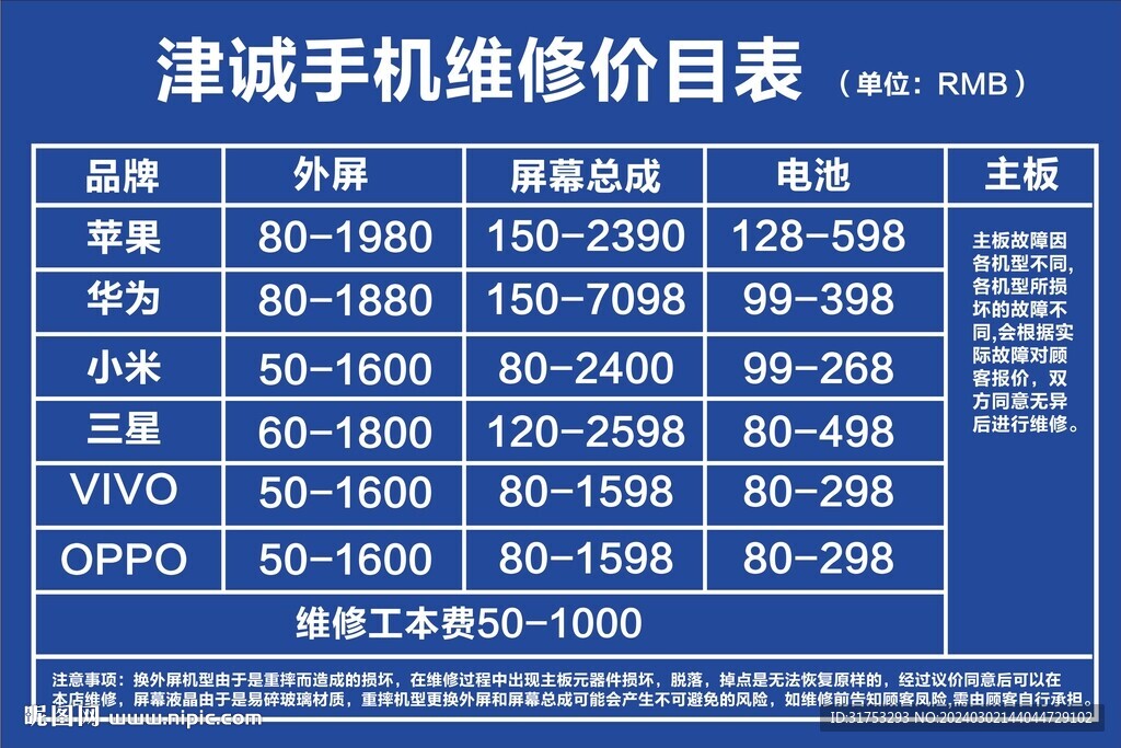 手机维修价目表