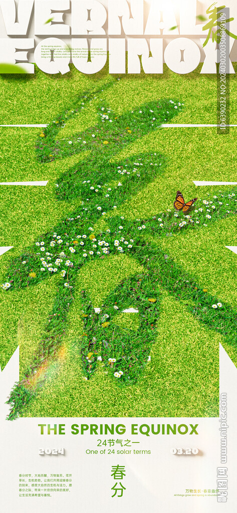 春分节气字体创意海报
