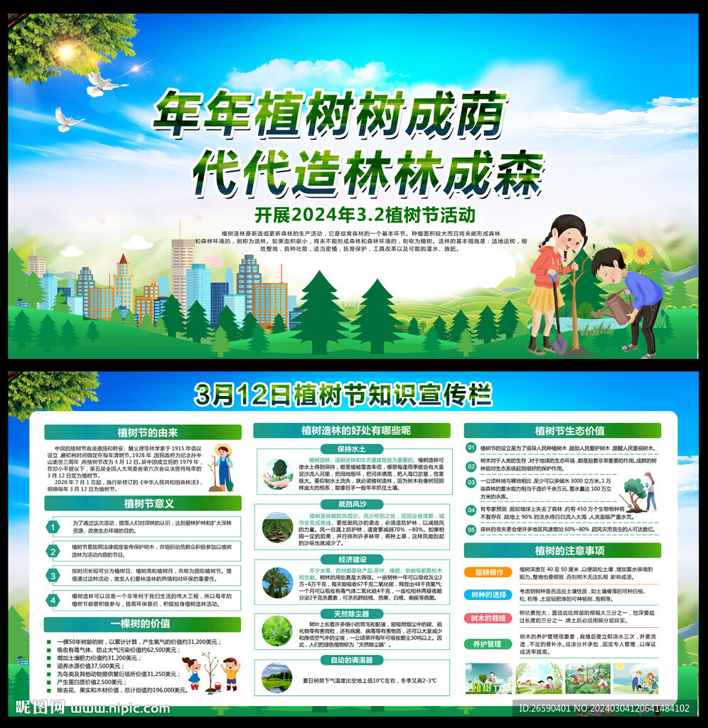 植树节宣传栏