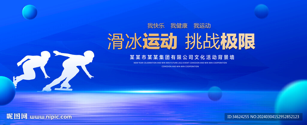 滑冰运动蓝色背景