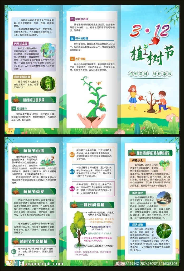 312植树节三折页