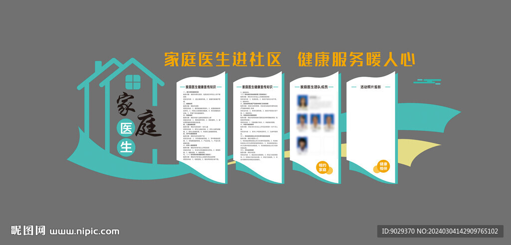 家庭医生文化墙