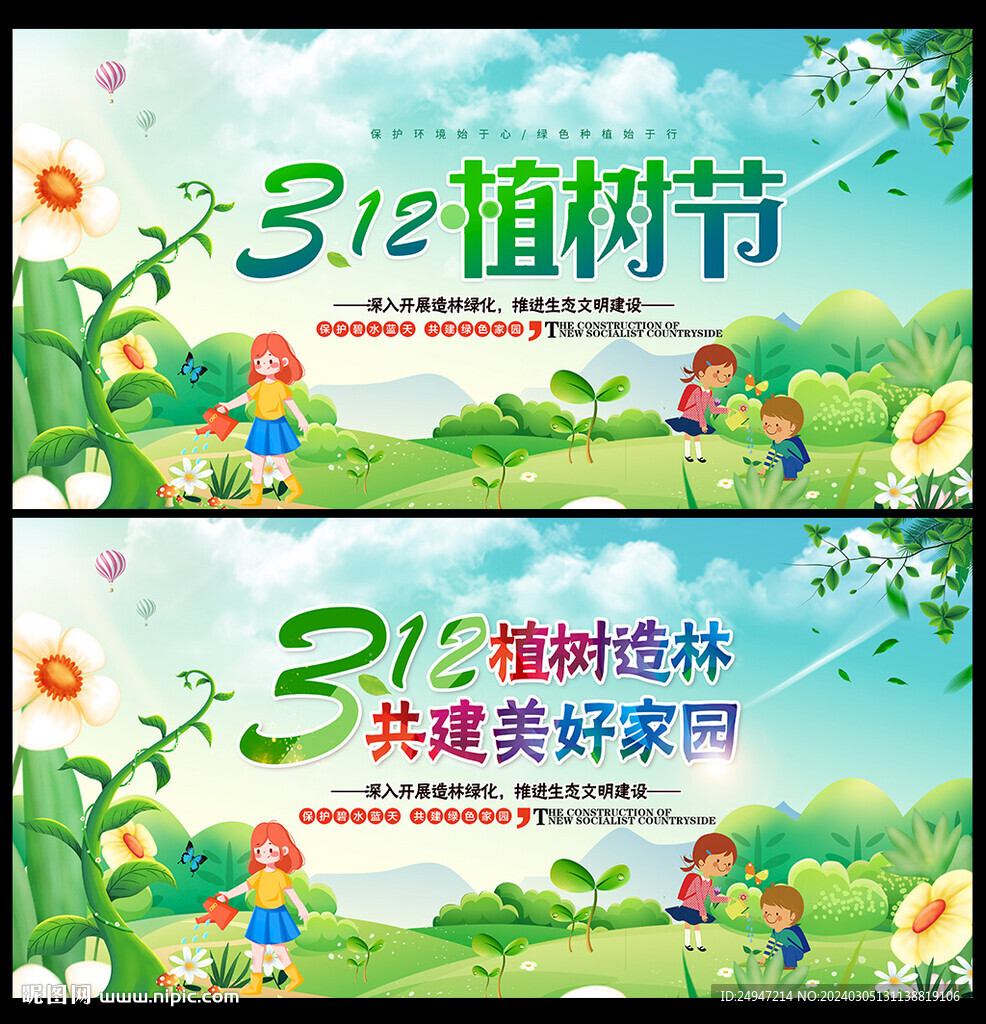 312植树节宣传栏
