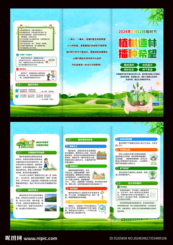 三折页 植树节 