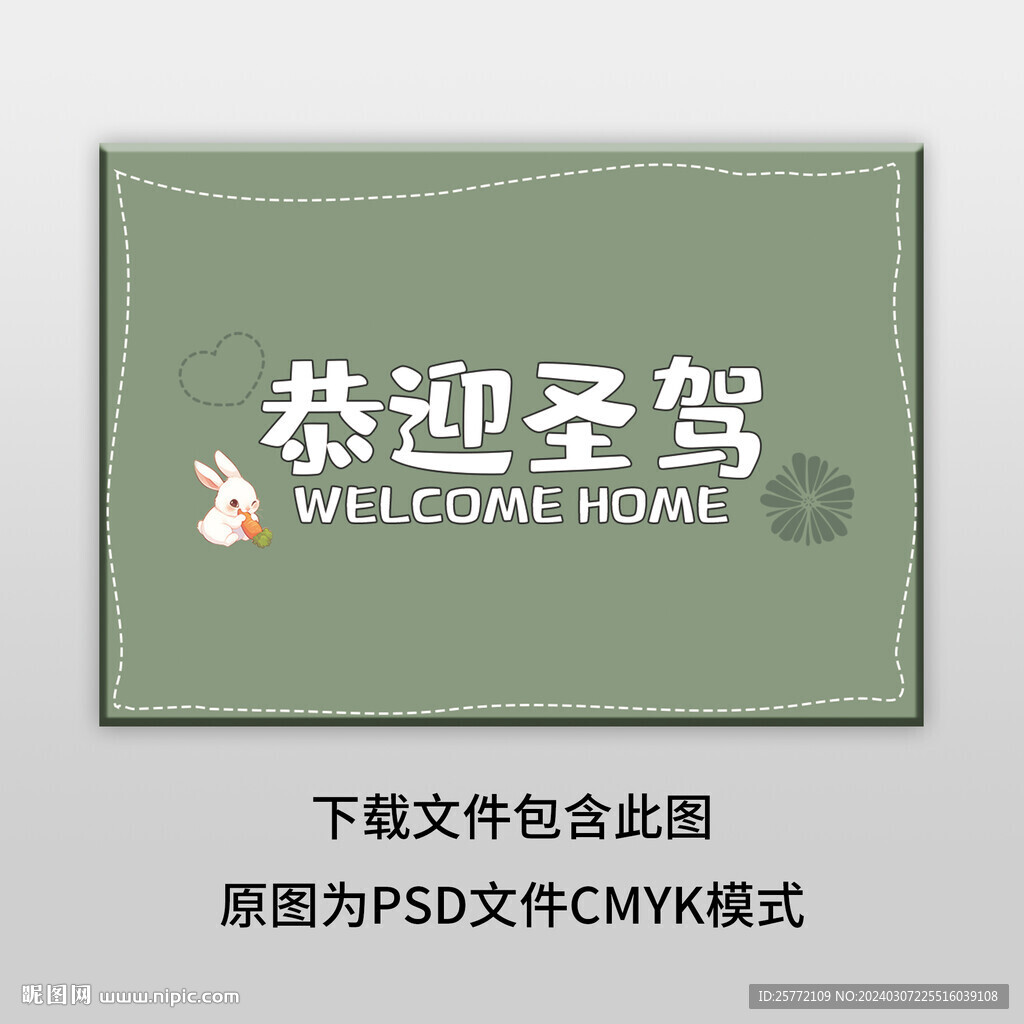 绿色恭迎圣驾地垫图案