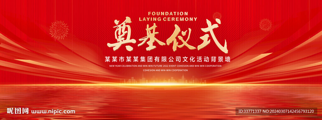 奠基仪式红色背景