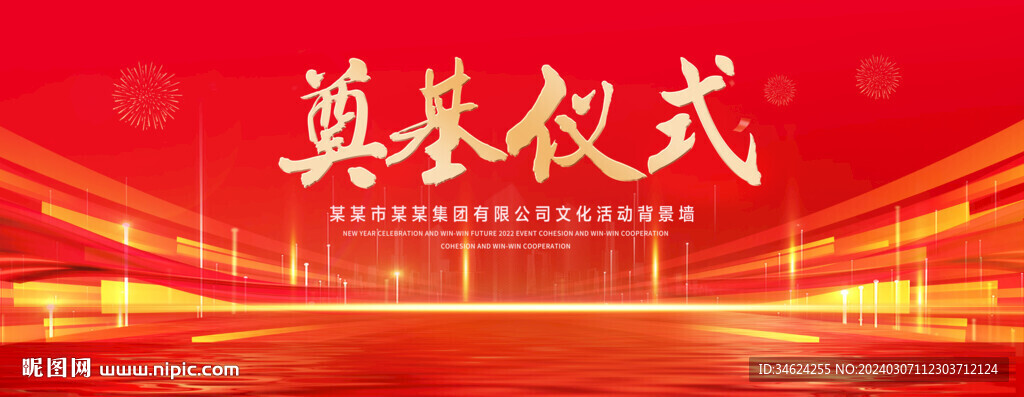 奠基仪式红色背景