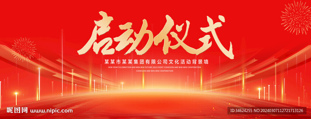 启动仪式红色背景