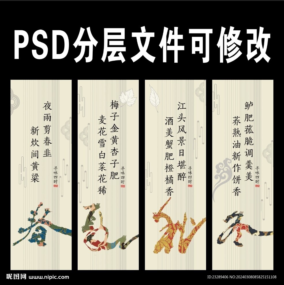 餐饮展板四季诗