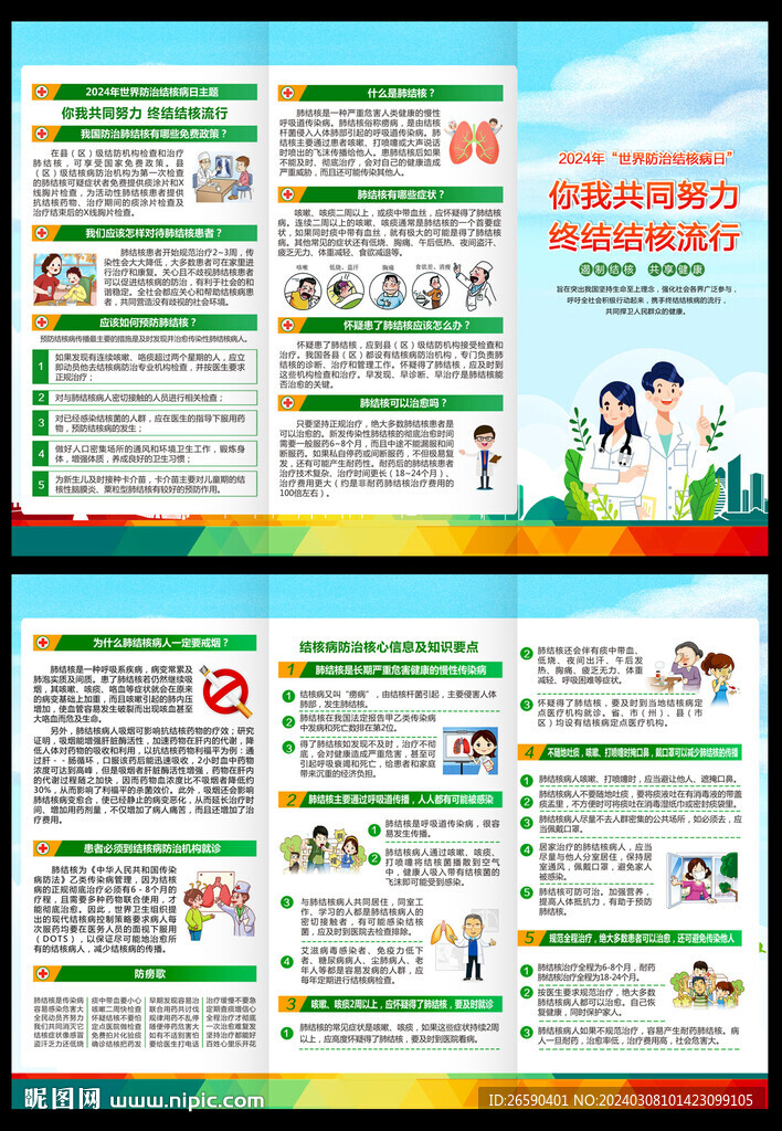2024世界防治结核病日三折页