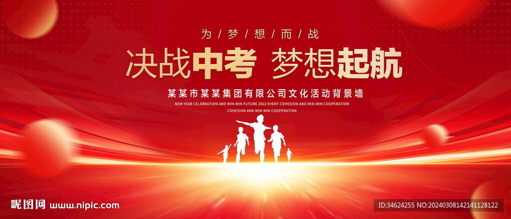 决战中考梦想起航