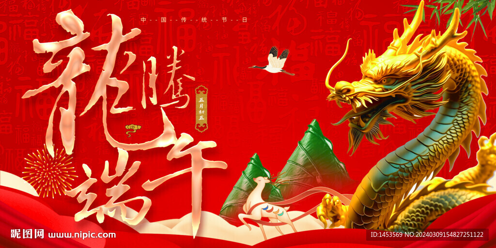 龙年端午