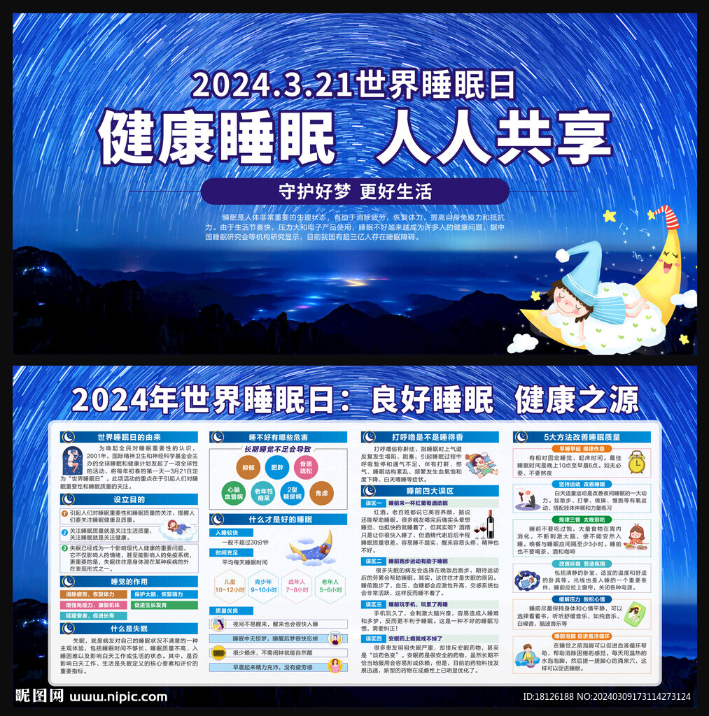 世界睡眠日展板