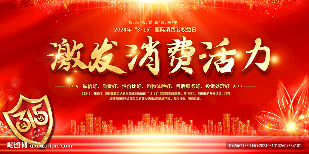 消费者权益日活动背景