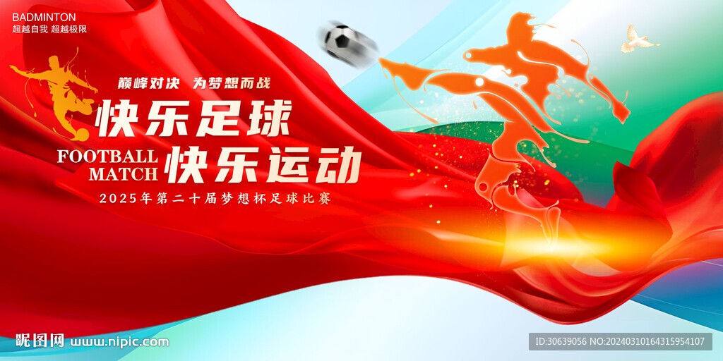 足球海报