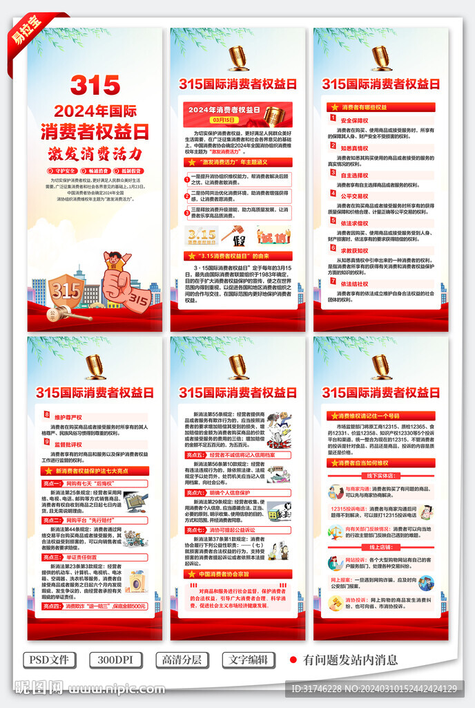 315国际消费者权益日展架