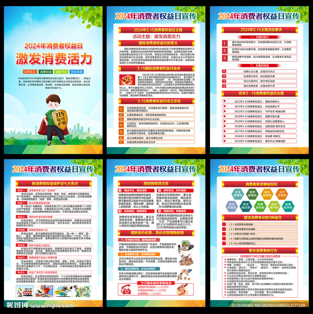 315消费者权益日挂图