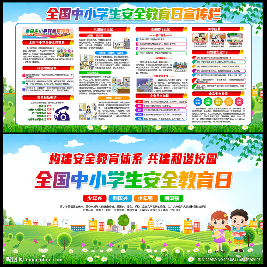 全国中小学生安全教育