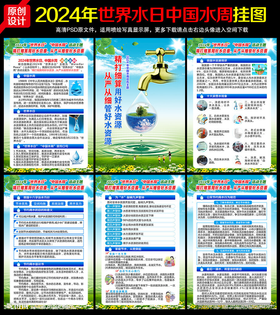 2024年世界水日中国水周挂图