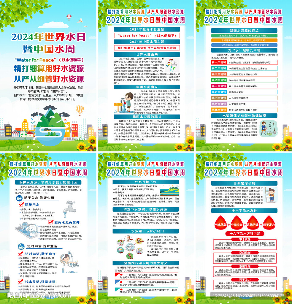 2024世界水日中国水周海报