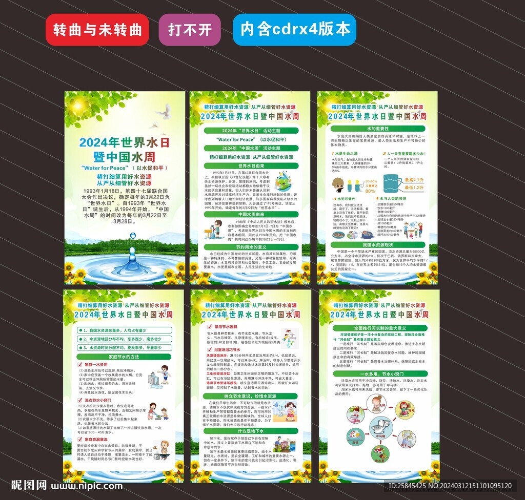 2024世界水日中国水周海报