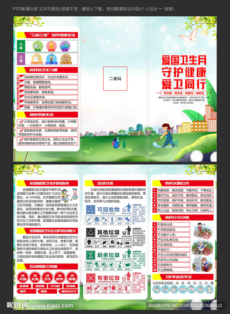 2024年全国爱国卫生月三折页
