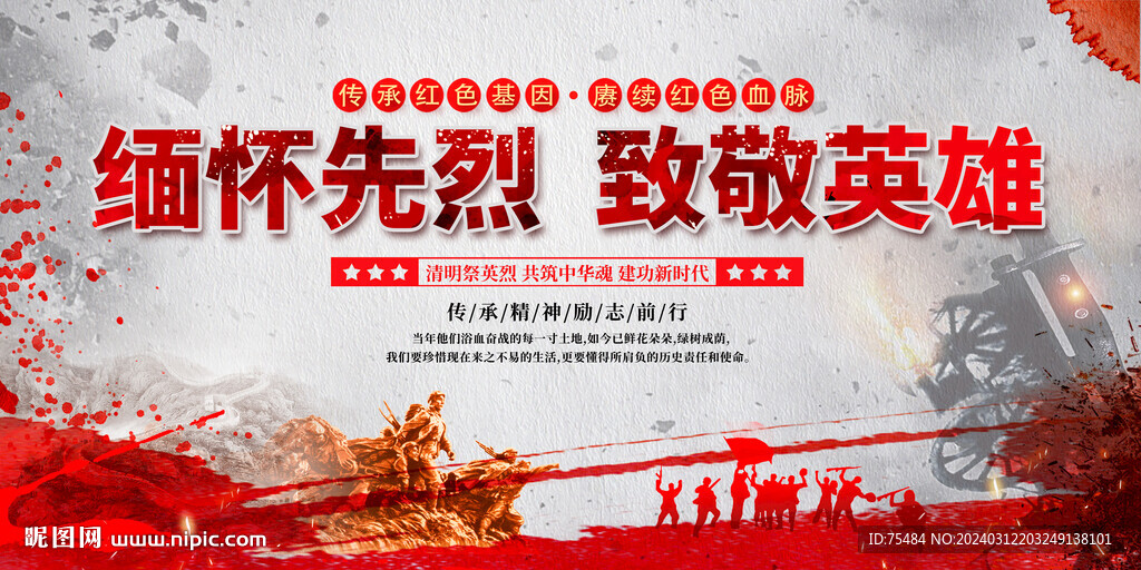 清明缅怀先烈展板