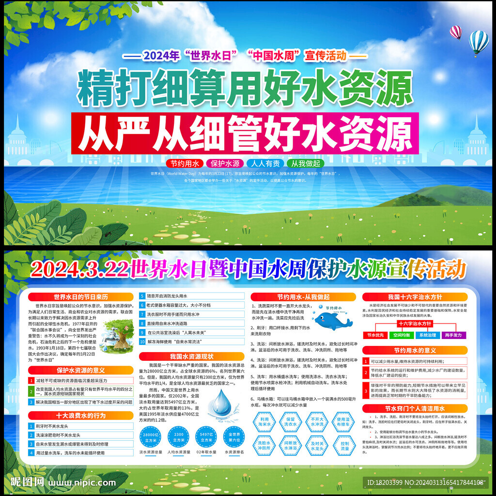 2024世界水日中国水周