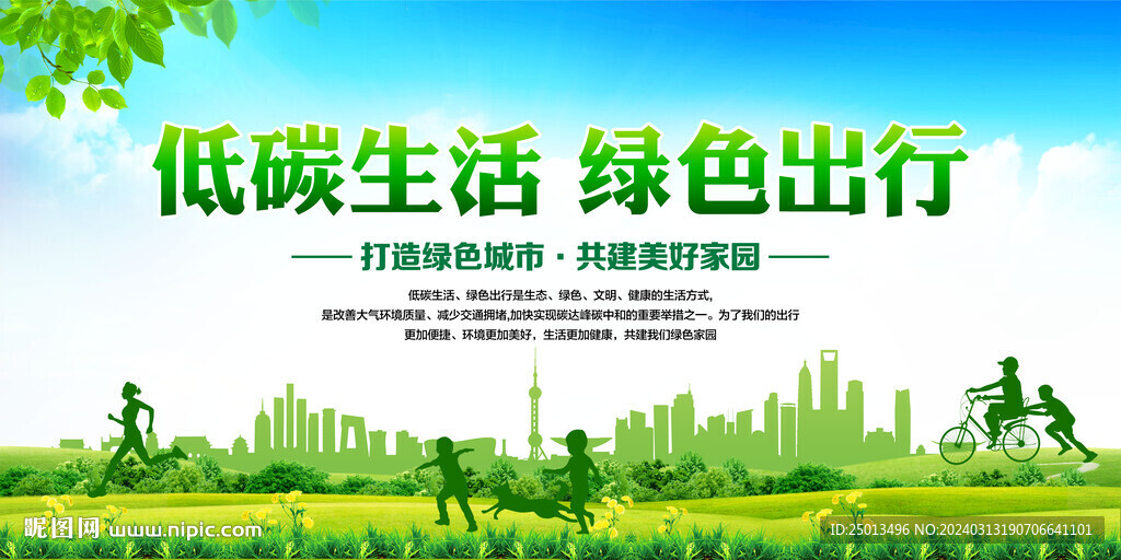低碳生活绿色出行