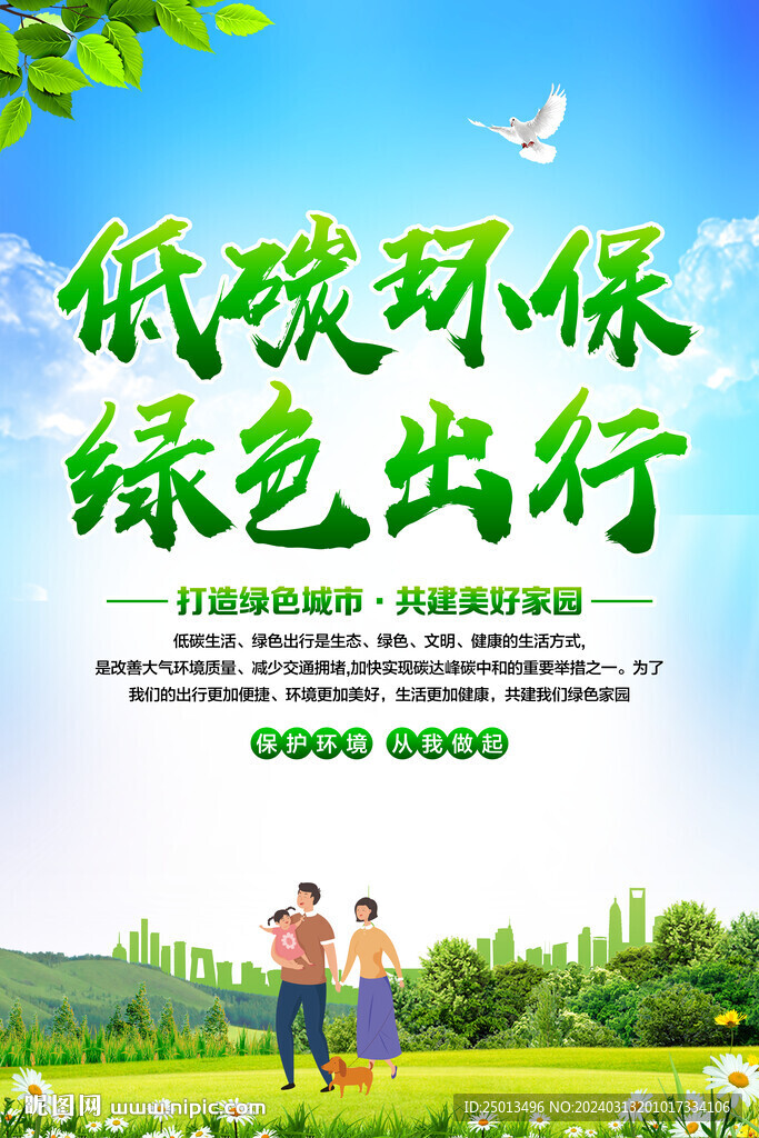 低碳环保绿色出行