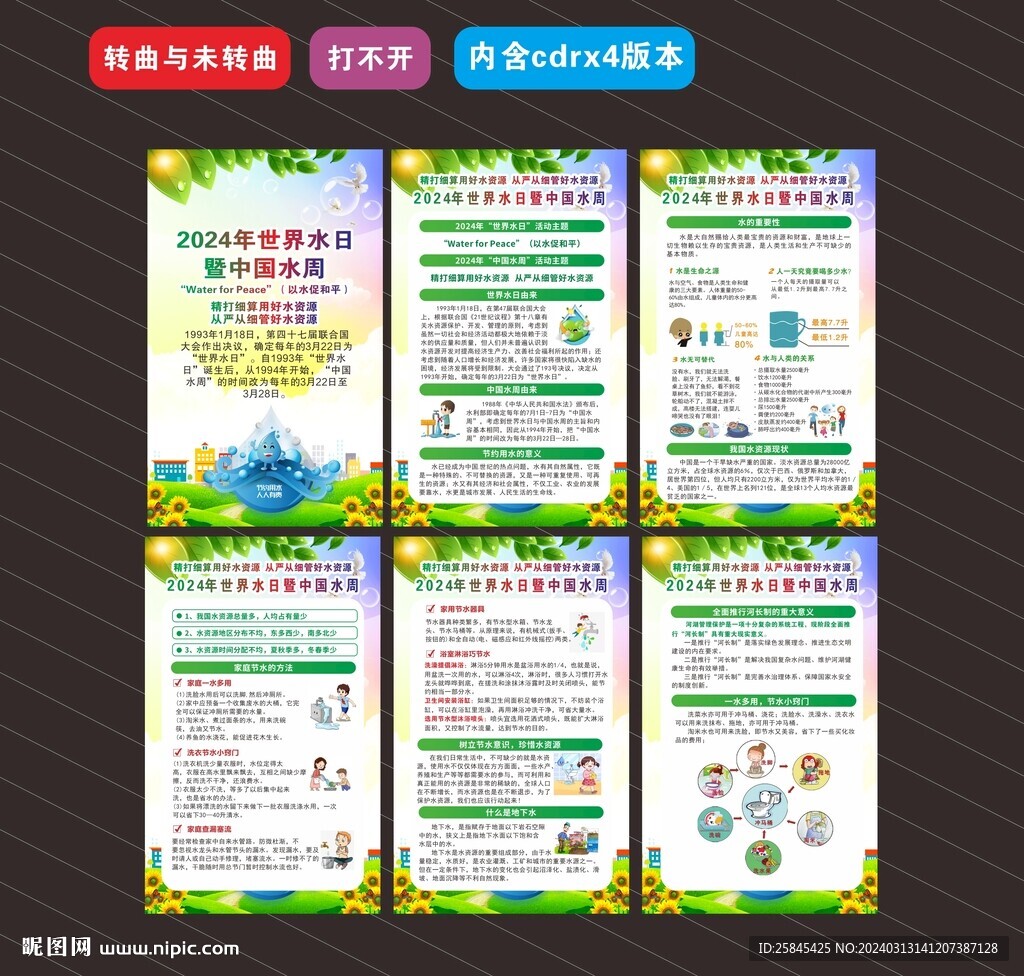 2024世界水日中国水周海报
