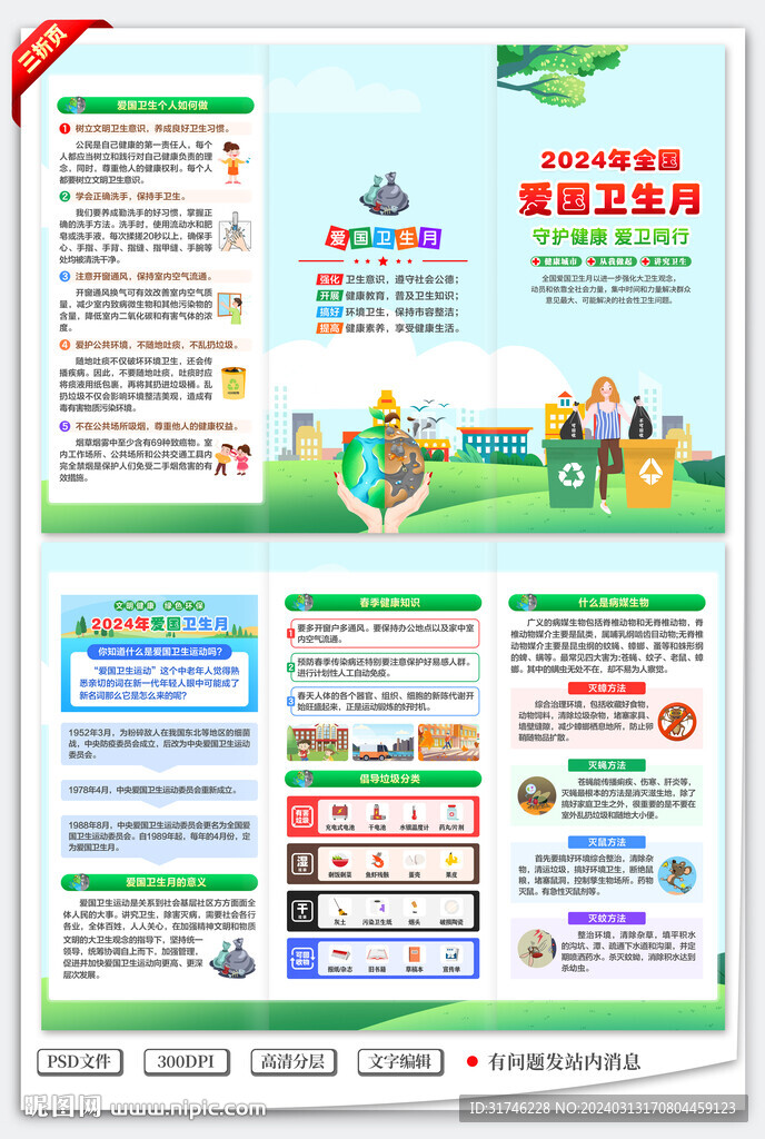 2024年全国爱国卫生月三折页