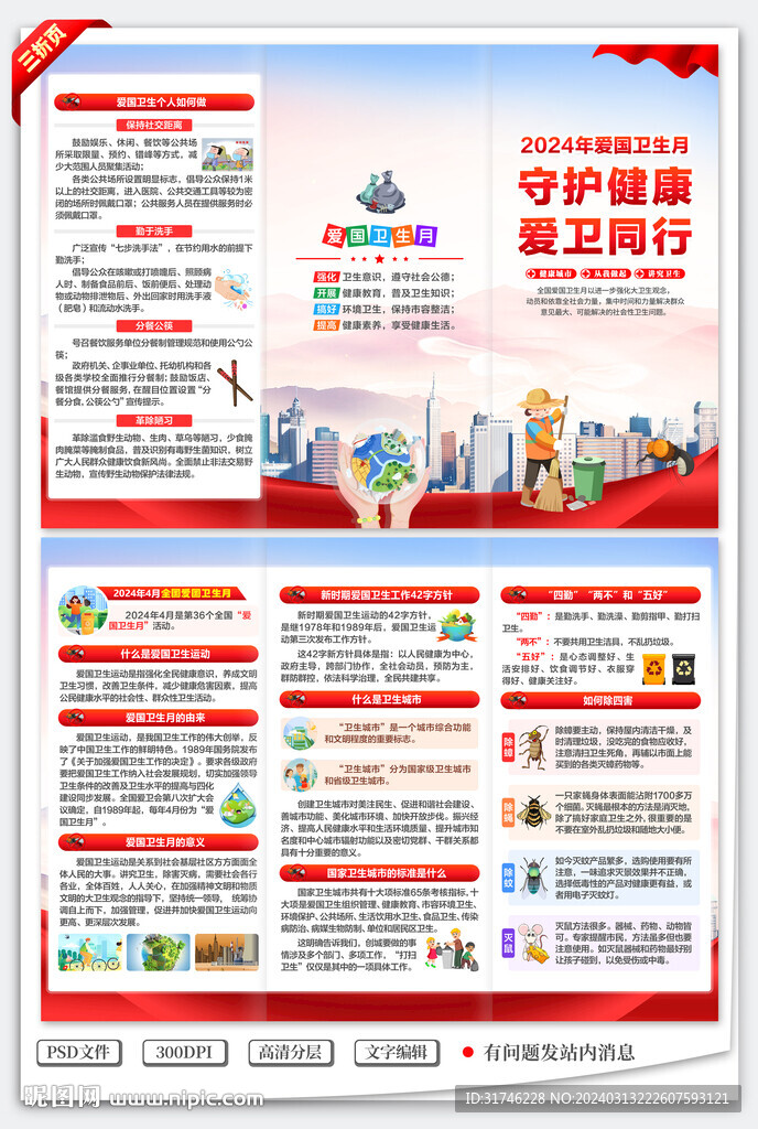 爱国卫生月三折页