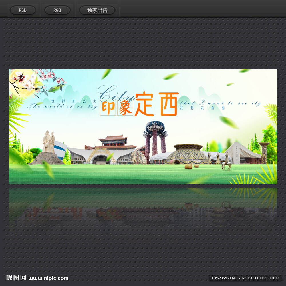 定西旅游海报