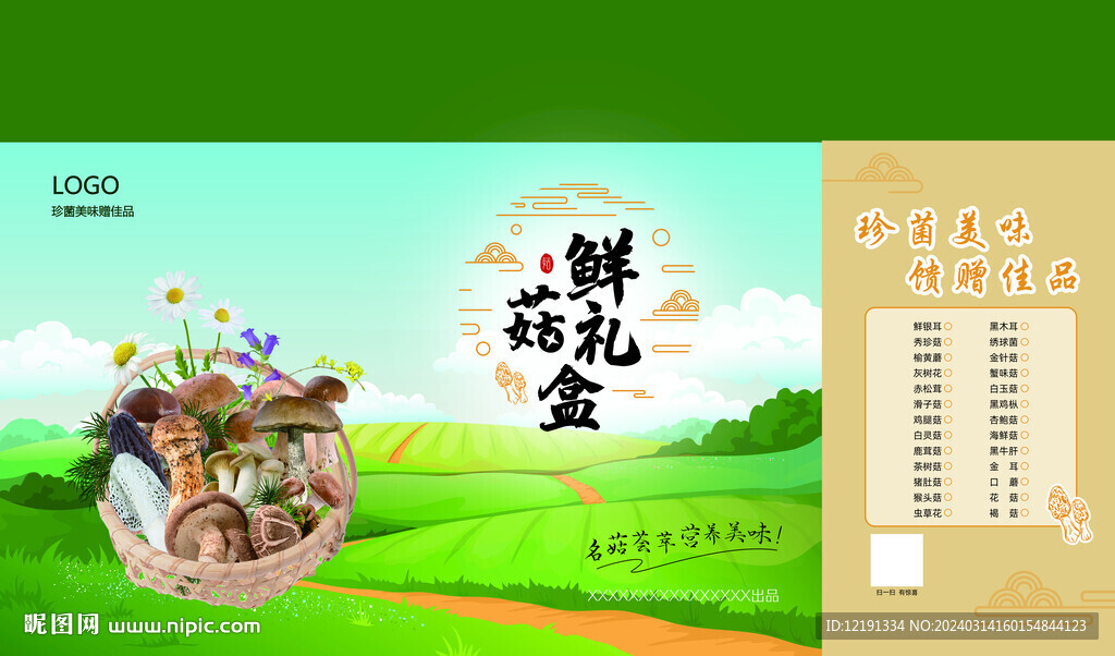 鲜菇礼盒