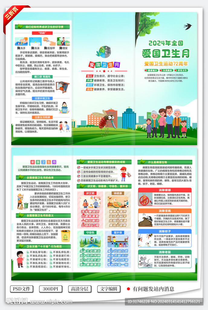 全国爱国卫生月三折页