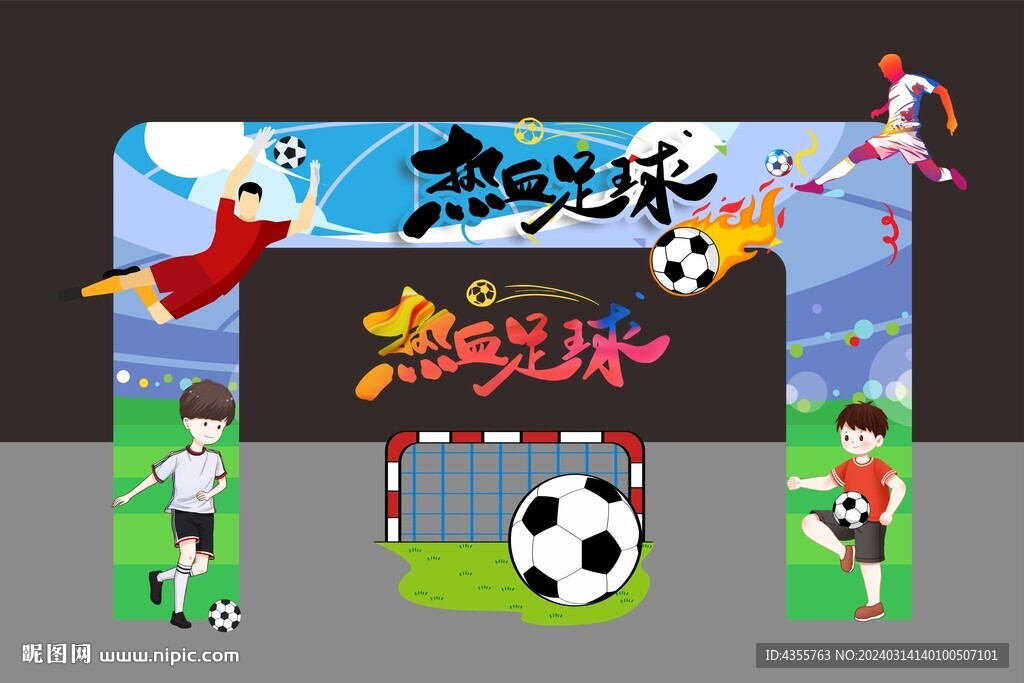 中小学生足球比赛拱门美陈