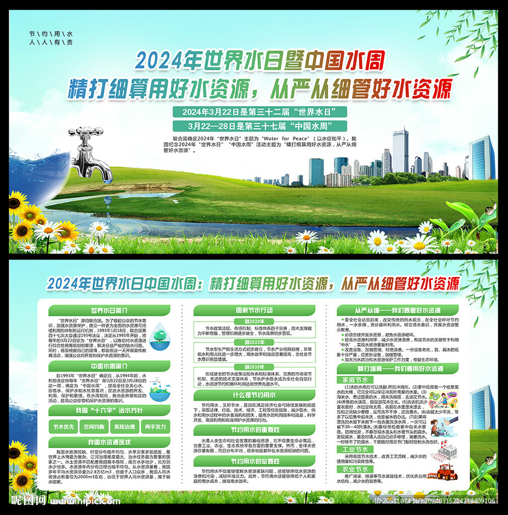 2024世界水日中国水周