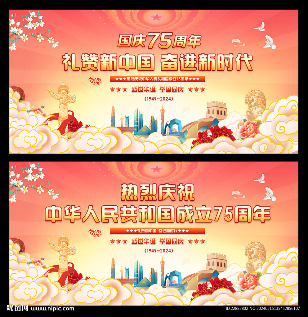 中华人民共和国成立75周年